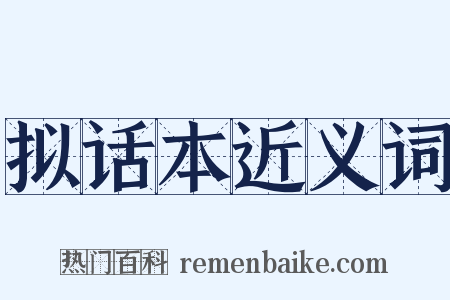 拟话本近义词是什么意思的图片